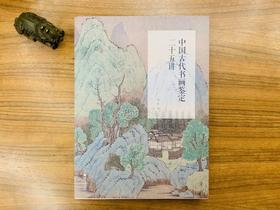 《中国古代书画鉴定二十五讲》杨新 著  浙江大学出版社