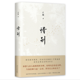 【签名本】《惜别》止庵著