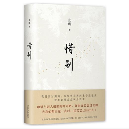 【签名本】《惜别》止庵著 商品图0