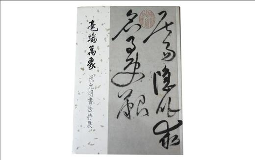 毫端万象 祝允明书法特展 商品图0