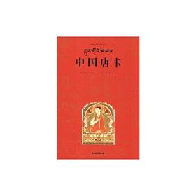 中国唐卡 唐卡艺术系列丛书