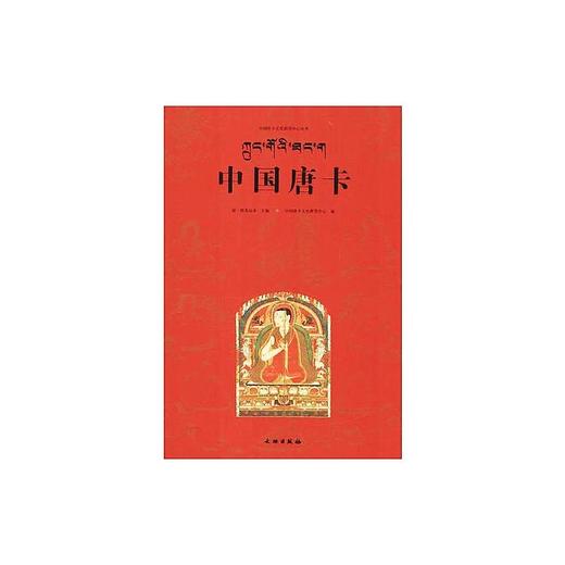 中国唐卡 唐卡艺术系列丛书 商品图0
