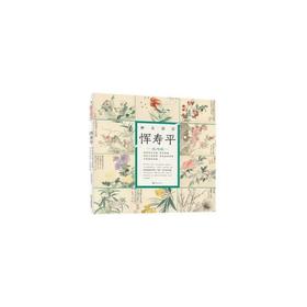 醉美册页 恽寿平 花鸟篇
