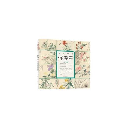 醉美册页 恽寿平 花鸟篇 商品图0