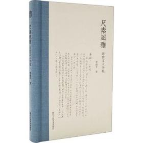 尺素风雅（近世文人书札）（精）