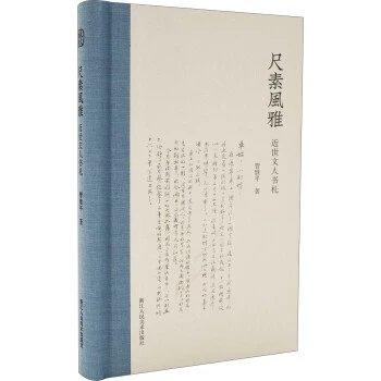 尺素风雅（近世文人书札）（精） 商品图0