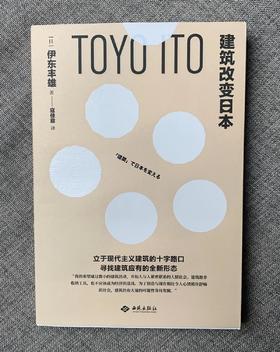 嘉德文库|《建筑改变日本》[日] 伊东丰雄 著，寇佳意 译 西苑出版社