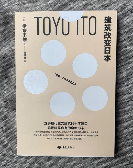 嘉德文库|《建筑改变日本》[日] 伊东丰雄 著，寇佳意 译 西苑出版社 商品图0