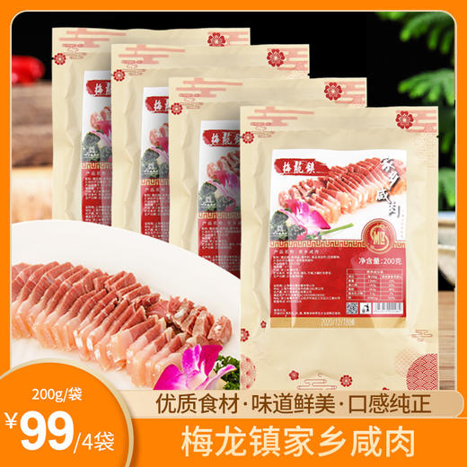 梅龙镇家乡咸肉4袋装 商品图0