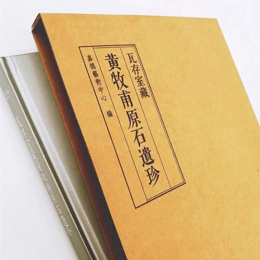 瓦存室藏黄牧甫原石遗珍  精装本 商品图2