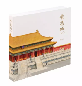 紫禁城100 紫禁城100个关于建筑空间与宫廷生活的故事  赵广超著