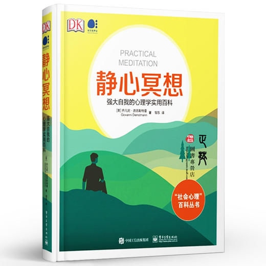 DK静心冥想 强大自我的心理学实用百科 全彩 心理学科普读物 成功励志心理学书籍 商品图0