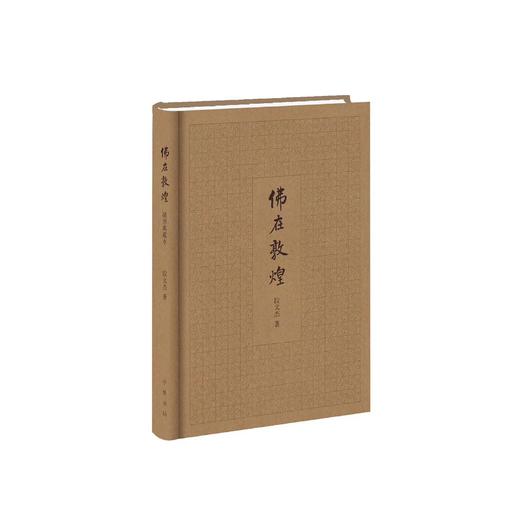 嘉德文库|佛在敦煌  段文杰   中华书局 商品图0