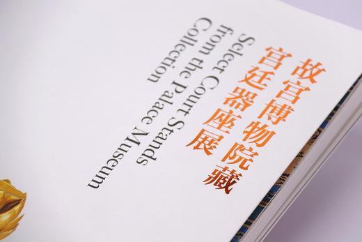 嘉德文库 |嘉德文库 |新书丨《故宫博物院藏宫廷器座展》精美画册重新面世 商品图3