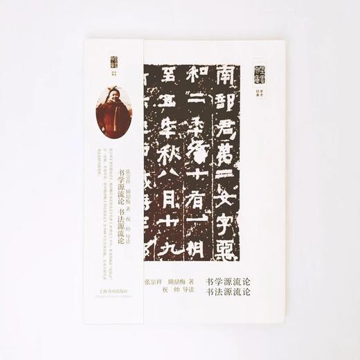 书学源流论  书法源流论     张宗祥  顾鼎梅 著 商品图0
