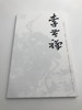 巨擘传世——近现代中国画大家 李苦禅 商品缩略图0
