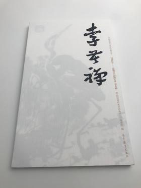 巨擘传世——近现代中国画大家 李苦禅