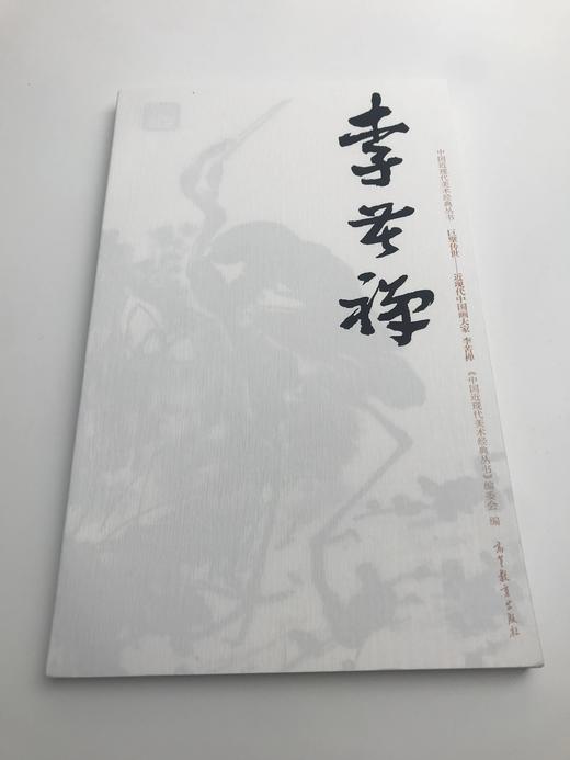 巨擘传世——近现代中国画大家 李苦禅 商品图0