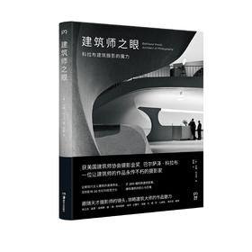 嘉德文库|建筑师之眼：科拉布建筑摄影的魔力