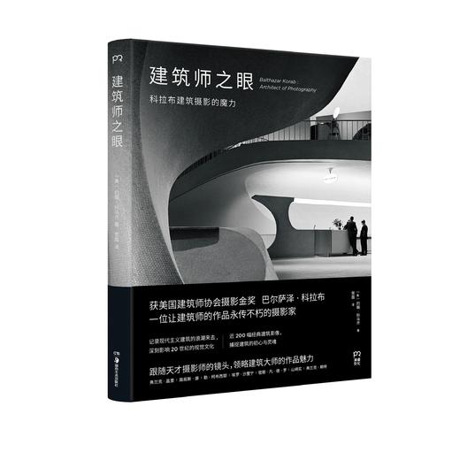 嘉德文库|建筑师之眼：科拉布建筑摄影的魔力 商品图0