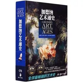 加德纳艺术通史 克雷纳编著李建群译 畅销的艺术史 艺术学专业书籍