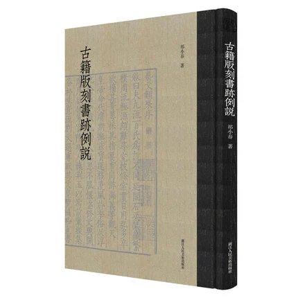 艺文类聚：古籍版刻书迹例说 商品图0