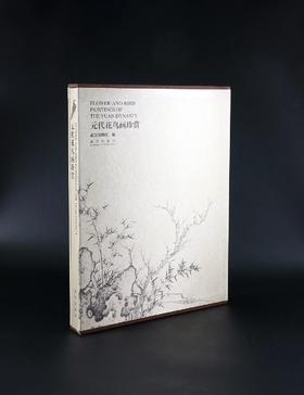 《元代花鸟画珍赏》