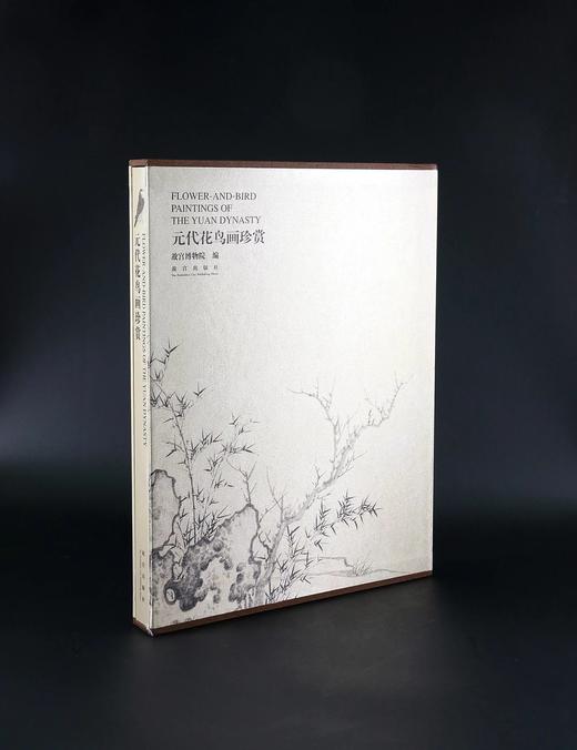 《元代花鸟画珍赏》 商品图0