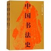 中国书法史(上下) 商品缩略图0