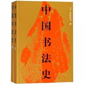 中国书法史(上下)