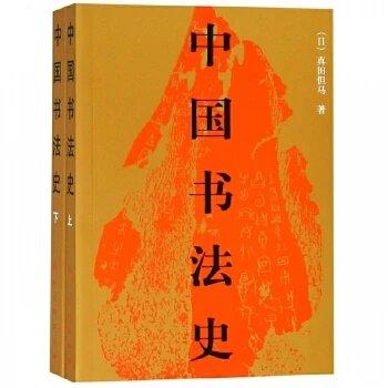 中国书法史(上下) 商品图0