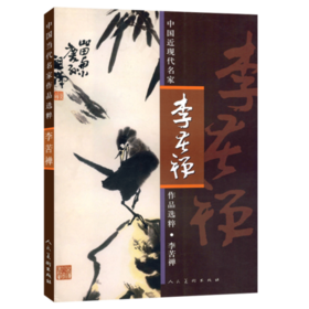 嘉德文库|中国近现代名家作品选粹 李苦禅