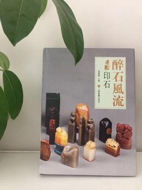 《醉石风流》 袁慧敏 编 上海书画出版社