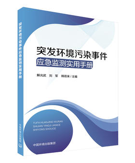 突发环境污染事件应急监测实用手册 978-7-5111-4809-4