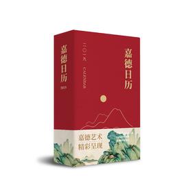 嘉德文库 |《嘉德日历2019》