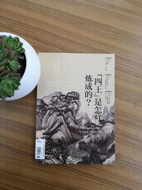 艺术收藏与鉴赏  第一期 “四王”是怎样炼成的？
