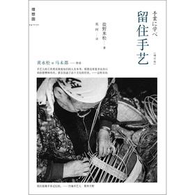 留住手艺 : 增订版  [日]盐野米松   广西师范大学出版社
