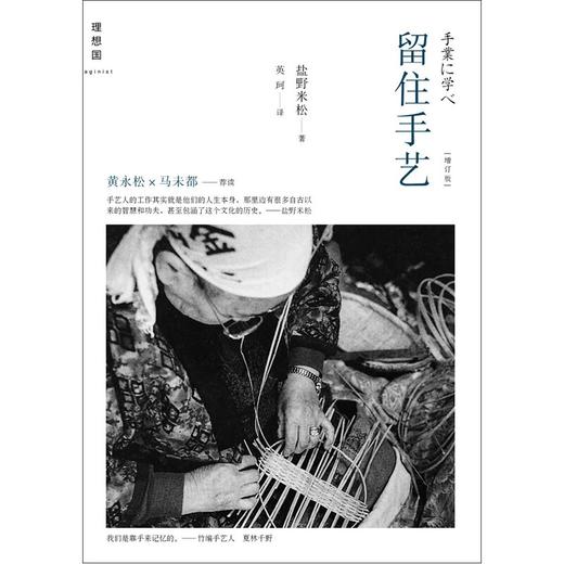 留住手艺 : 增订版  [日]盐野米松   广西师范大学出版社 商品图0