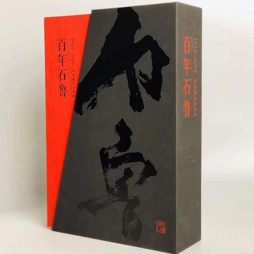 嘉德文库|《百年石鲁》上下卷 2册  石鲁家属编辑权威出版 商品图0