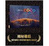 嘉德文库|迪士尼电影艺术设定集 寻梦环游记 商品缩略图1