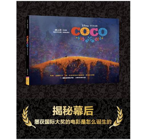 嘉德文库|迪士尼电影艺术设定集 寻梦环游记 商品图1