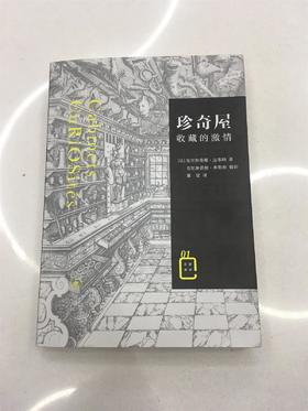 《珍奇屋：收藏的激情》