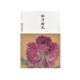 故宫画谱 牡丹荷花