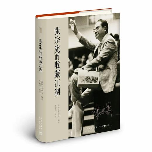 嘉德文库|藏家传记系列|《一声千两》+《张宗宪的收藏江湖》 商品图2
