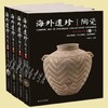 海外遗珍·陶瓷【套装4卷】陶瓷(卷一) +陶瓷(卷二) +陶瓷(卷三) +陶瓷(卷四) 商品缩略图0