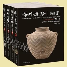 海外遗珍·陶瓷【套装4卷】陶瓷(卷一) +陶瓷(卷二) +陶瓷(卷三) +陶瓷(卷四)