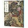 人美画谱-石涛 商品缩略图0