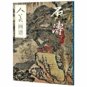 人美画谱-石涛