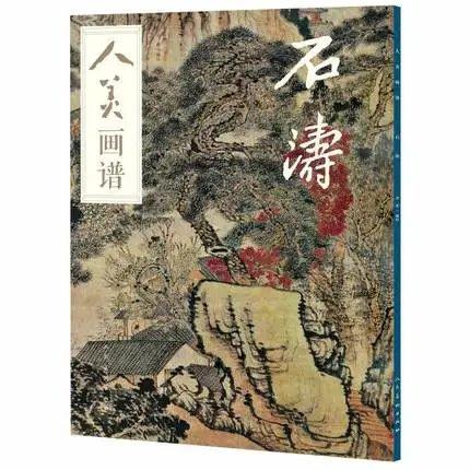 人美画谱-石涛 商品图0