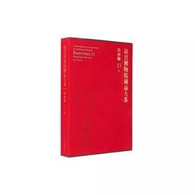 故宫博物院藏品大系•绘画编13•明